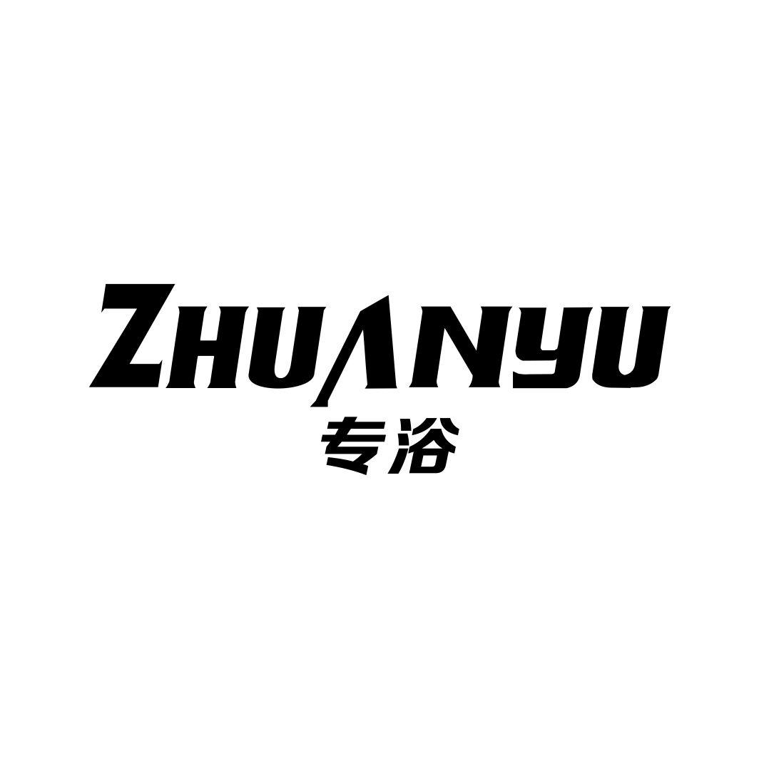 专浴