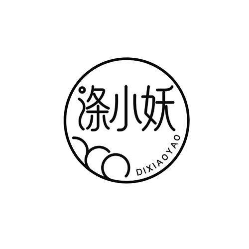 涤小妖