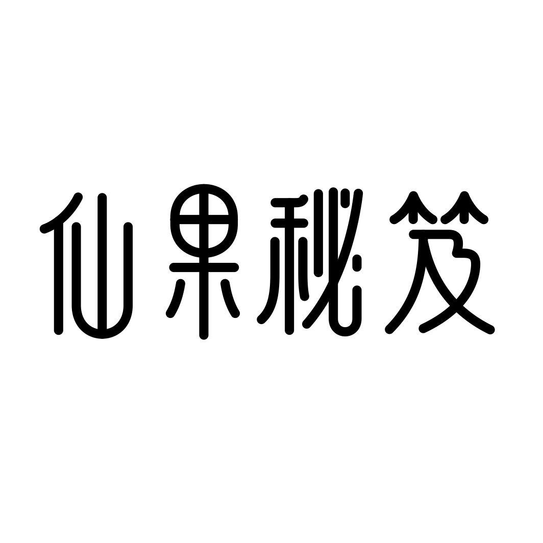 仙果秘笈