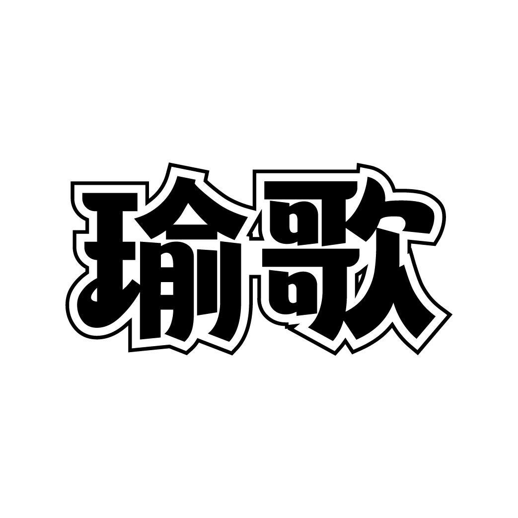 瑜歌