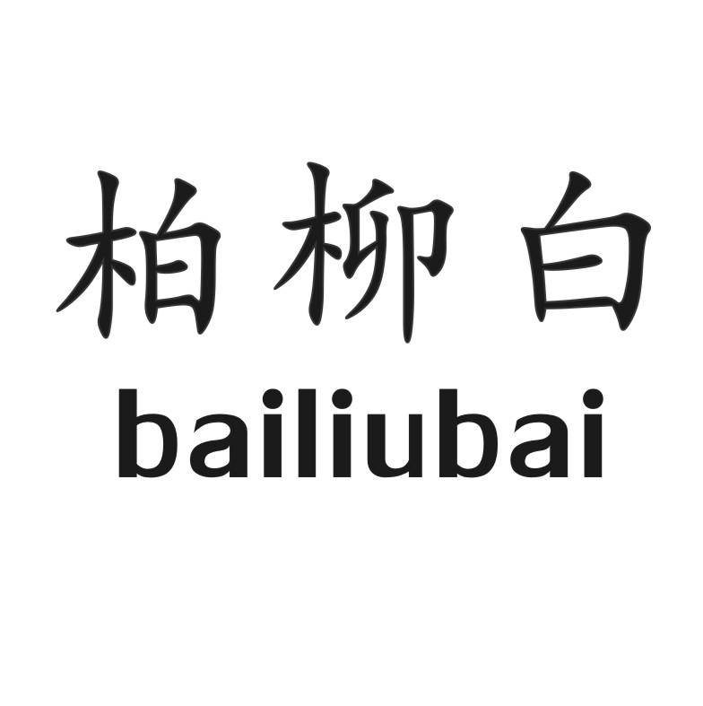 柏柳白