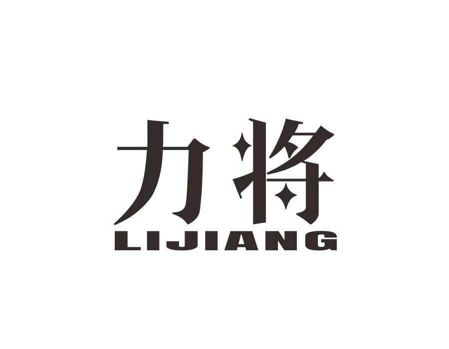力将