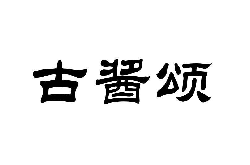 古酱颂