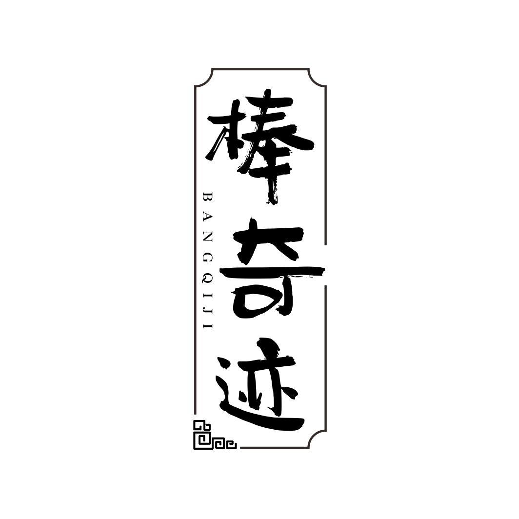 棒奇迹