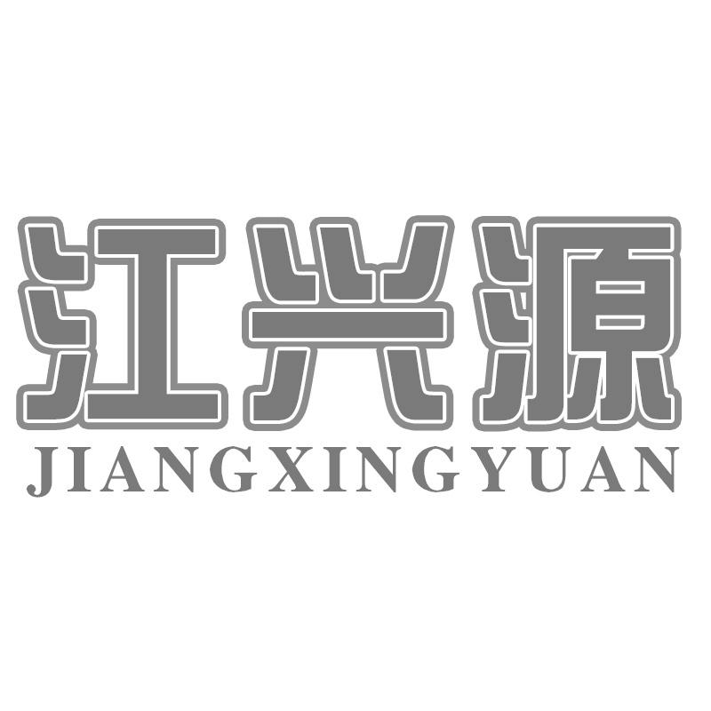 江兴源