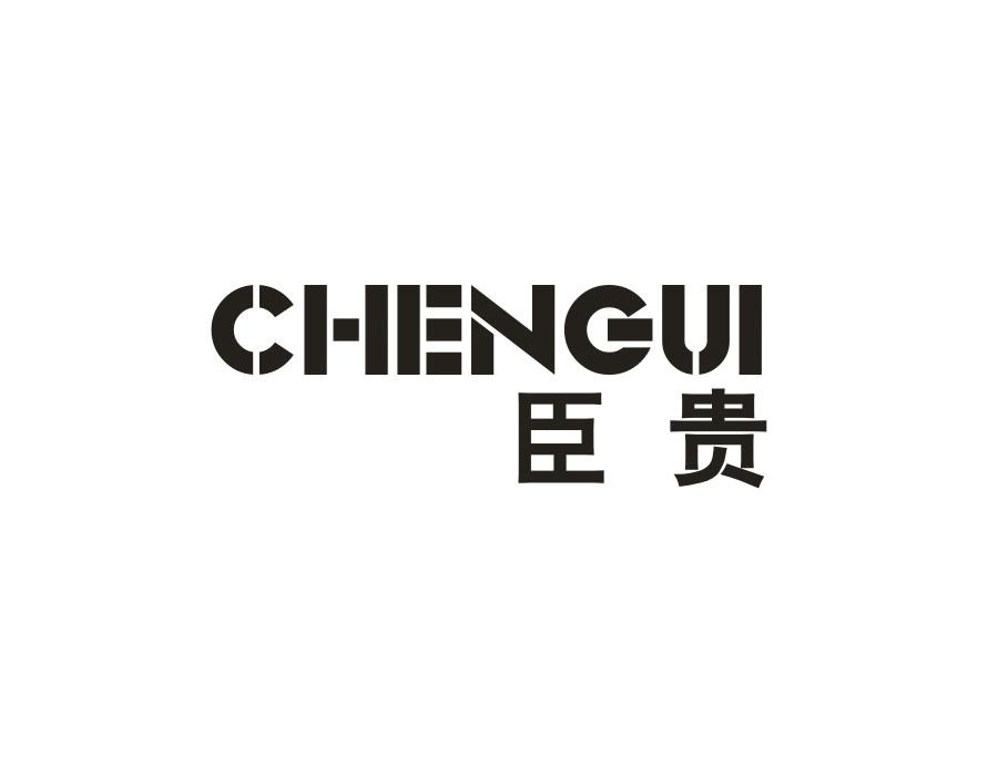 臣贵