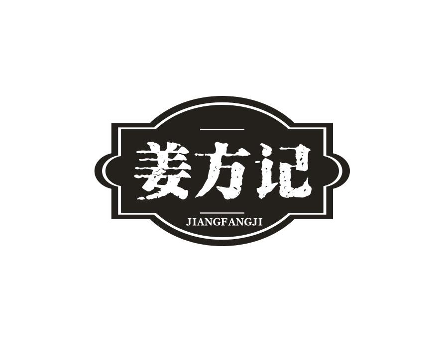 姜方记