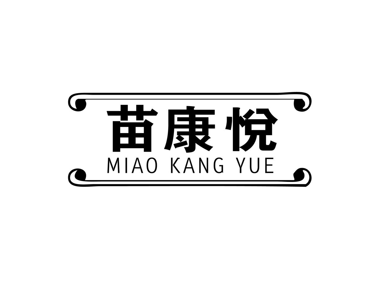 苗康悦