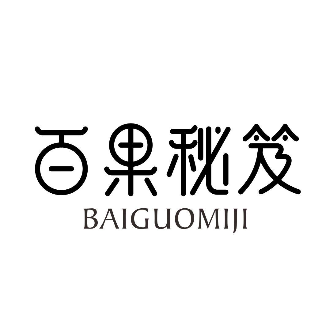 百果秘笈