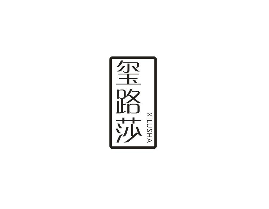 玺路莎