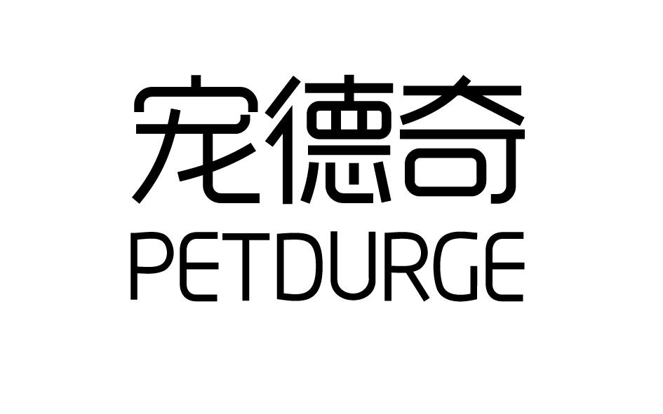 宠德奇 PETDURGE