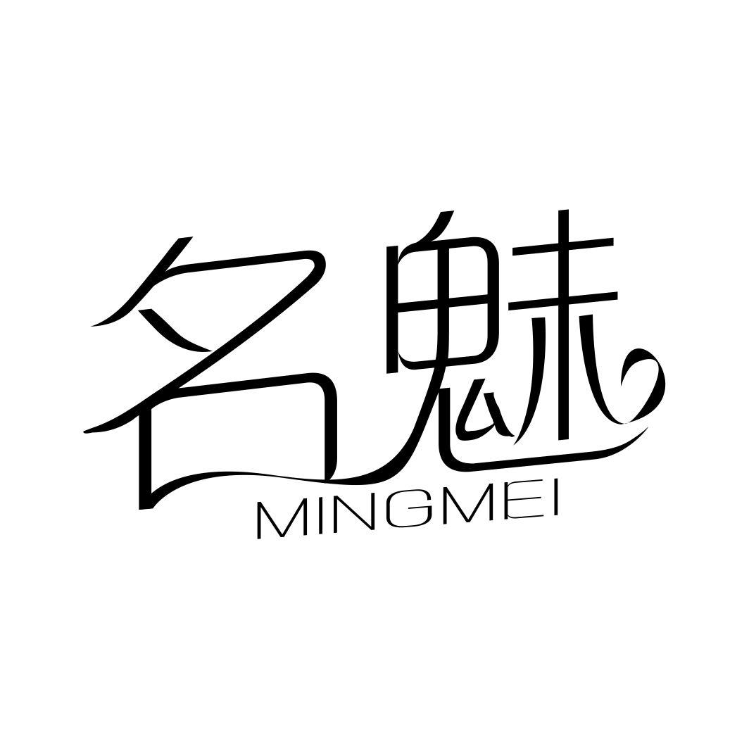 名魅
