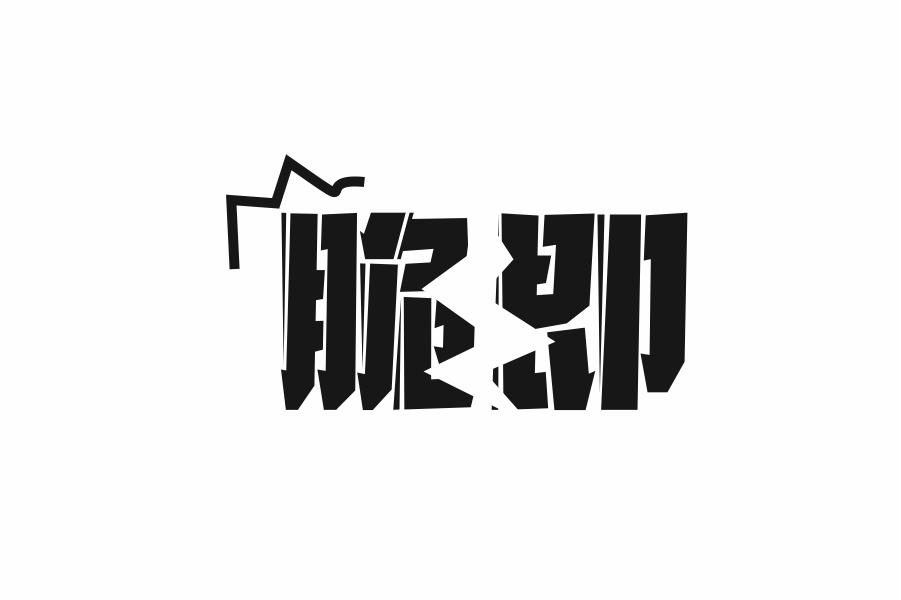 脆即