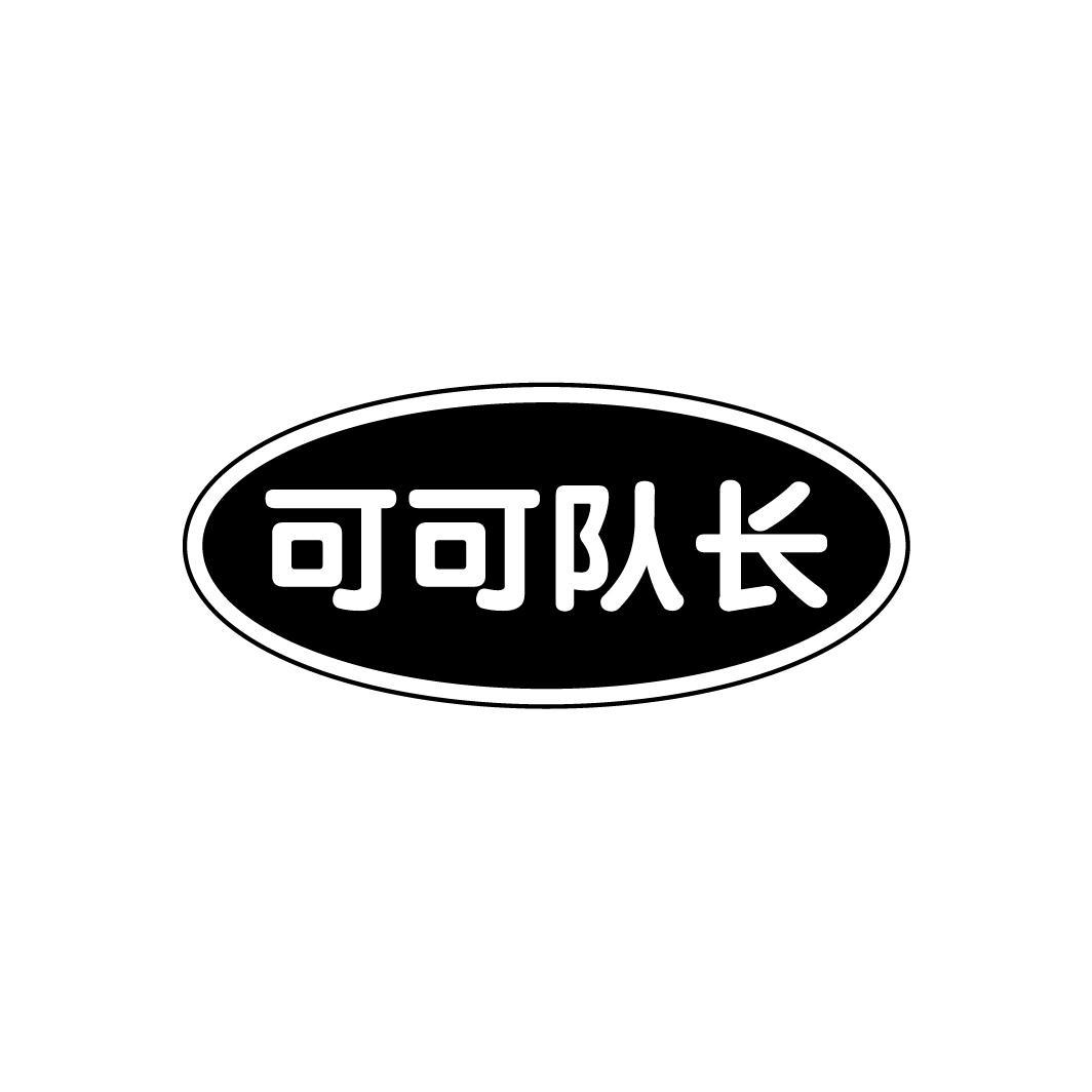 可可队长