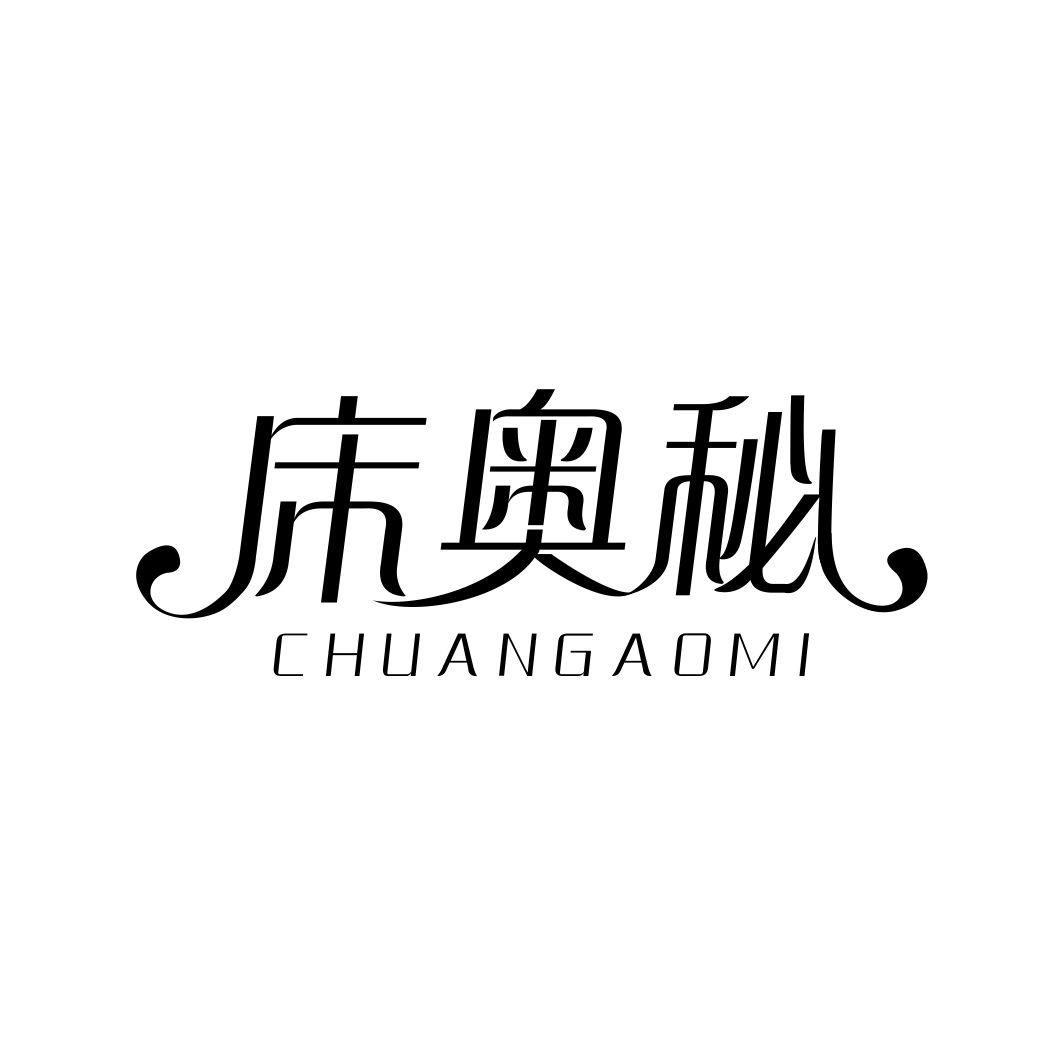 床奥秘