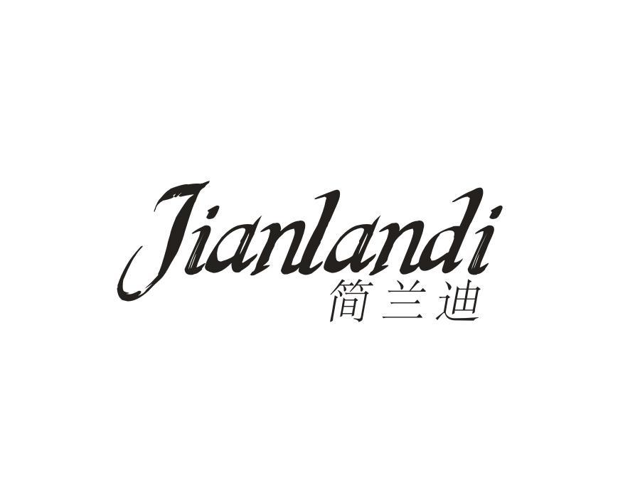 简兰迪