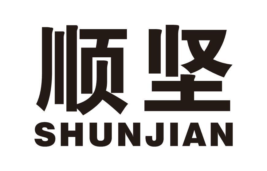 顺坚