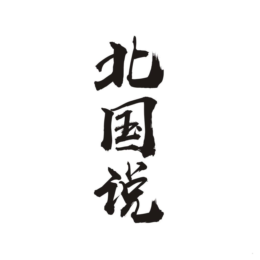 北国说