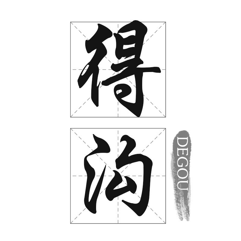 得沟