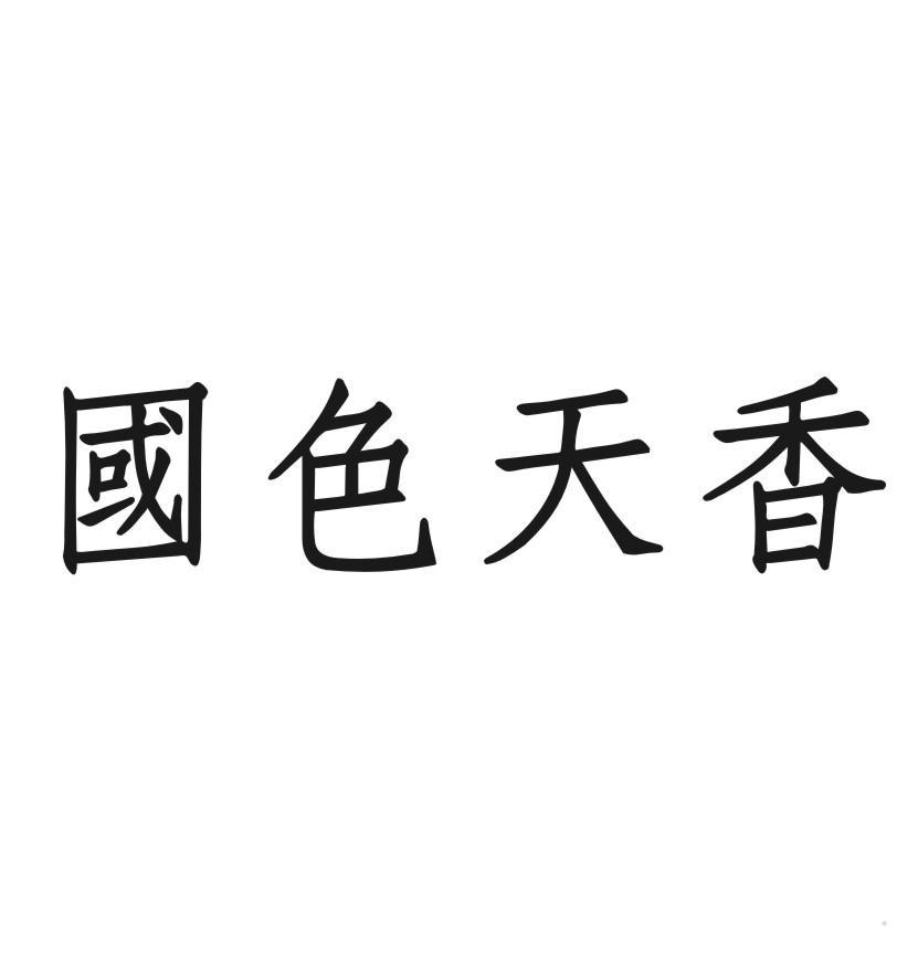 国色天香
