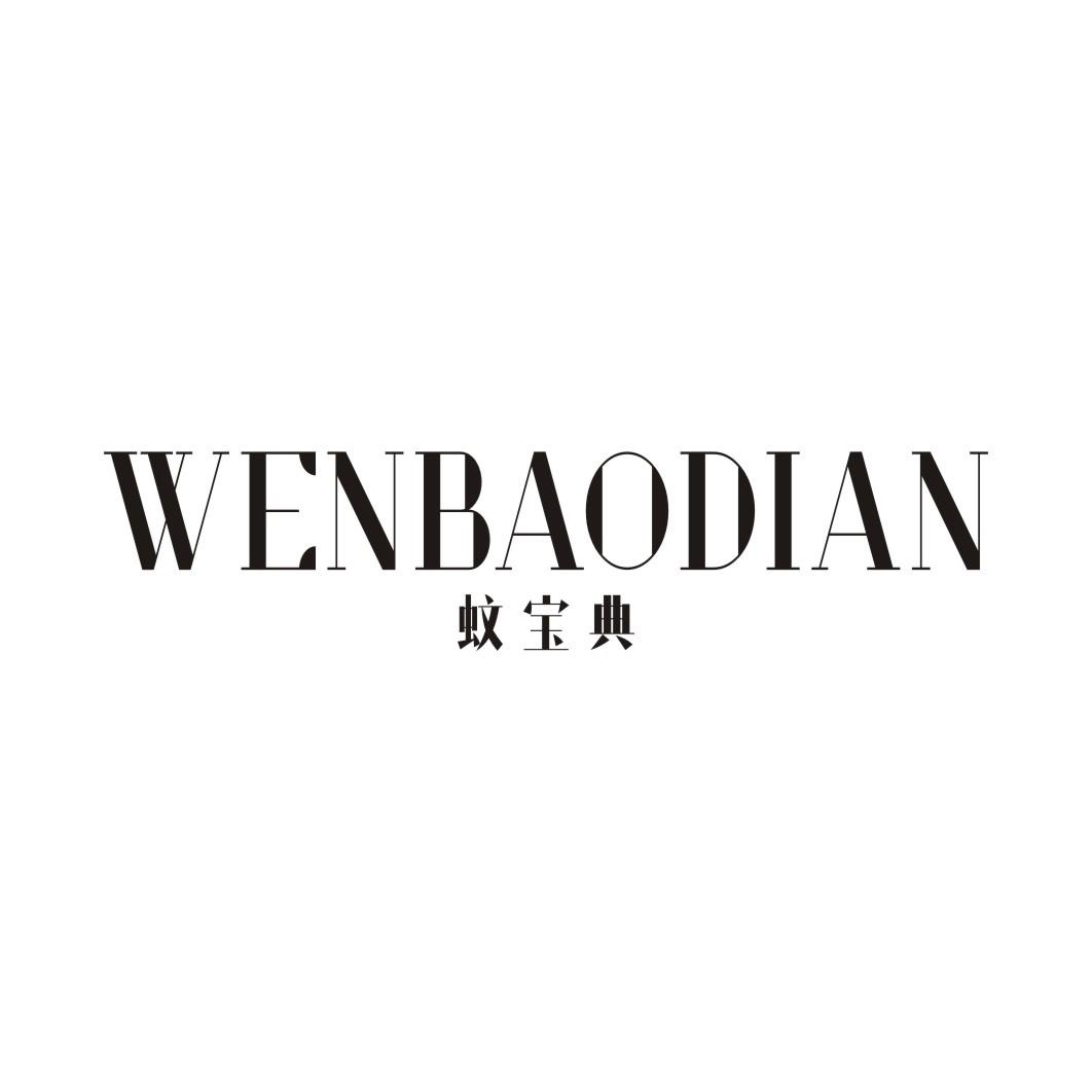 蚊宝典
