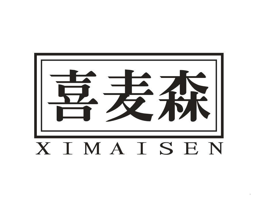 喜麦森