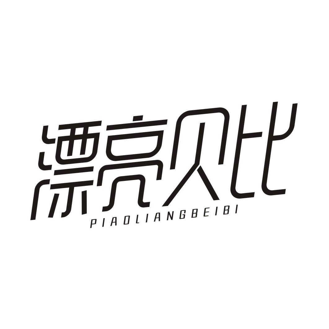 漂亮贝比