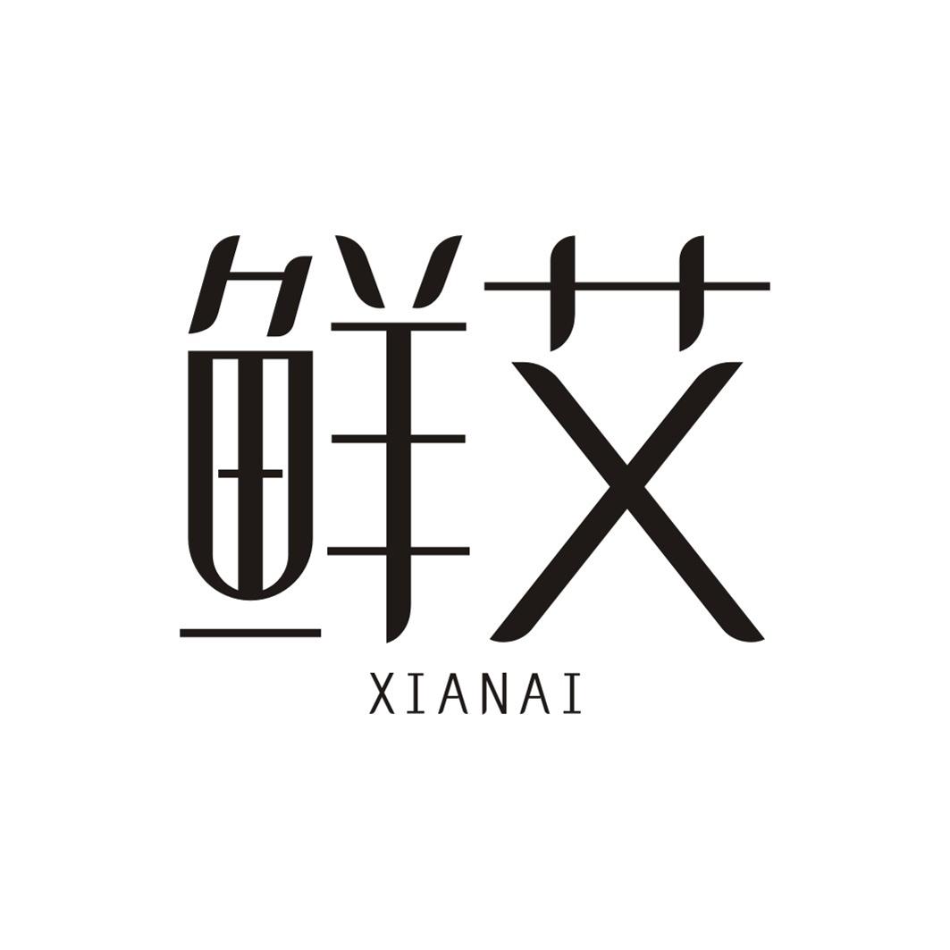 鲜艾