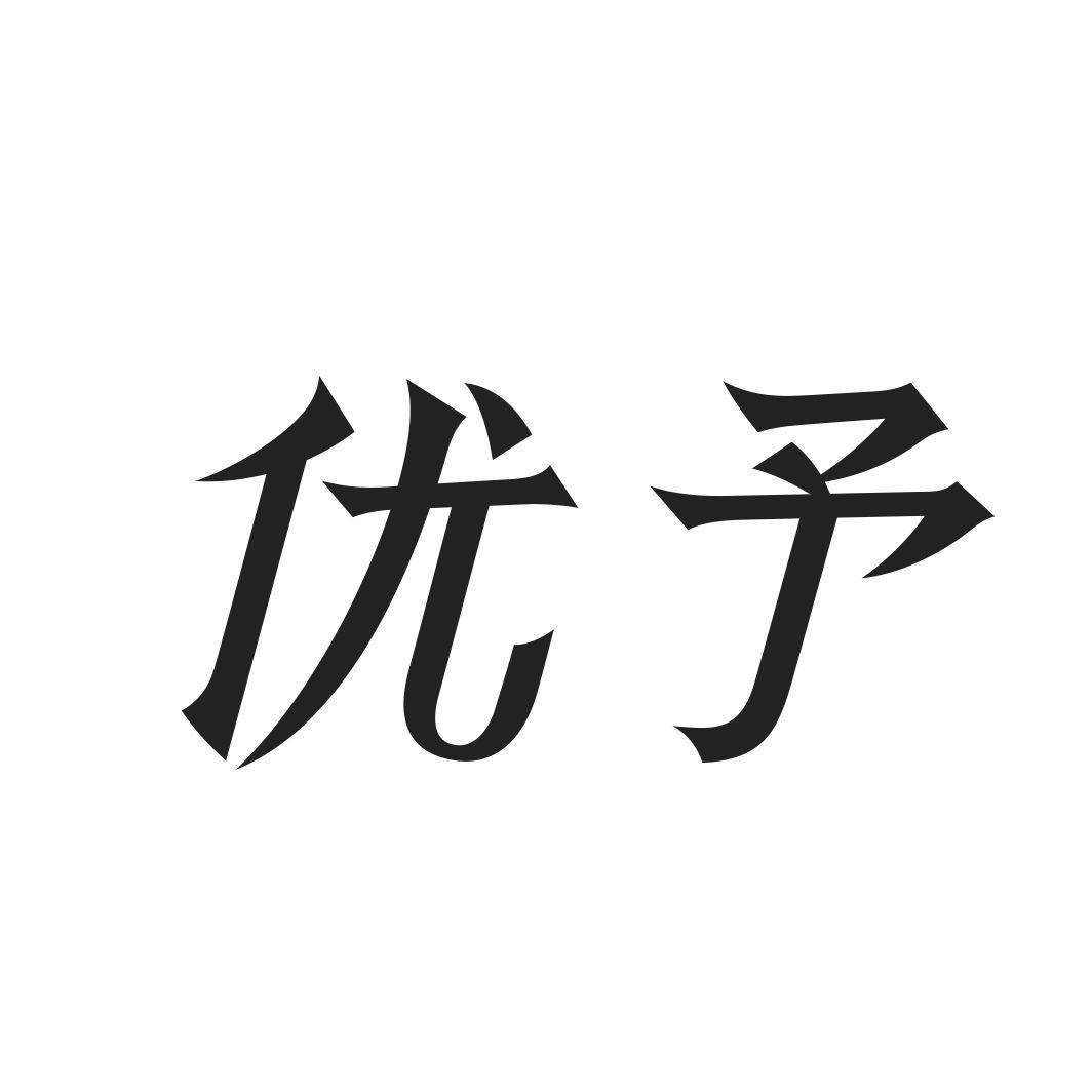 优予