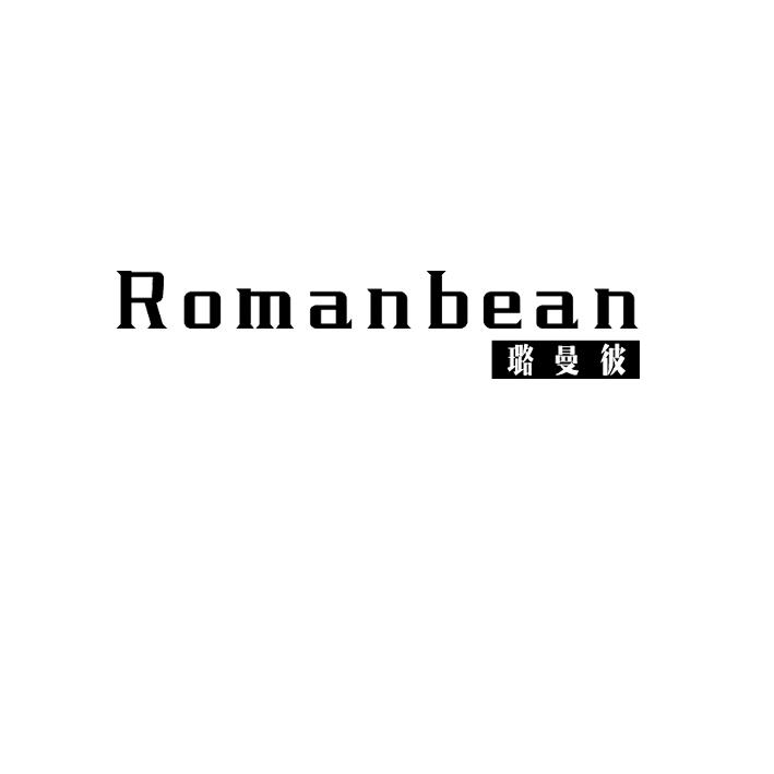 璐曼彼 ROMANBEAN