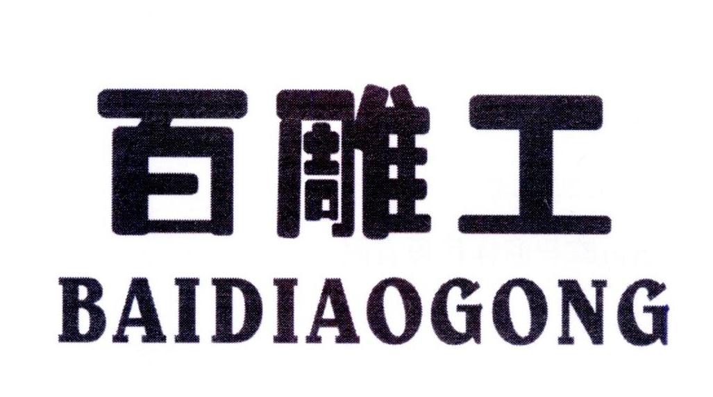 百雕工