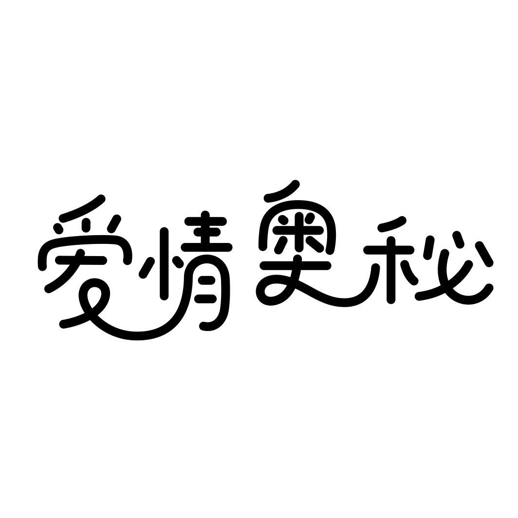 爱情奥秘