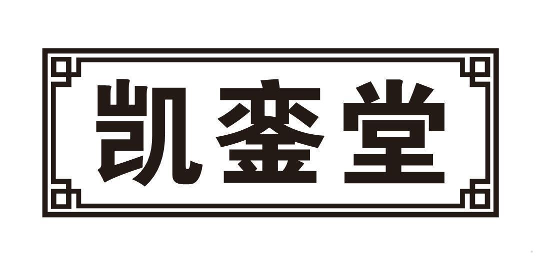 凯銮堂