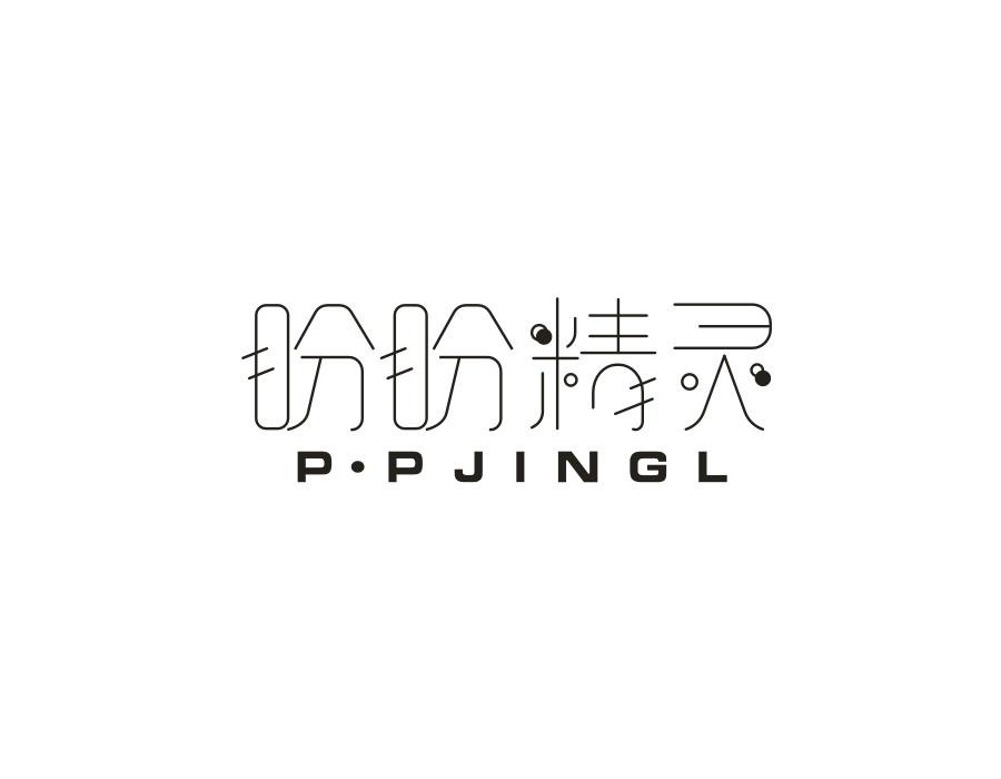 盼盼精灵  P·PJINGL