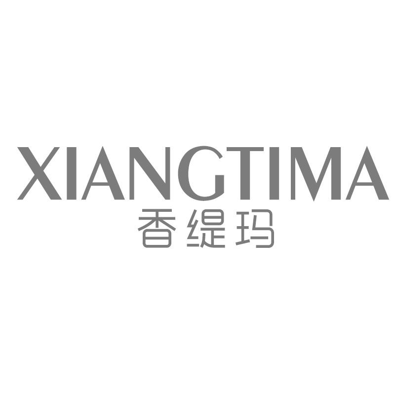 香缇玛