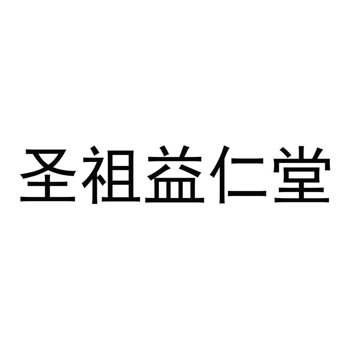 圣祖益仁堂