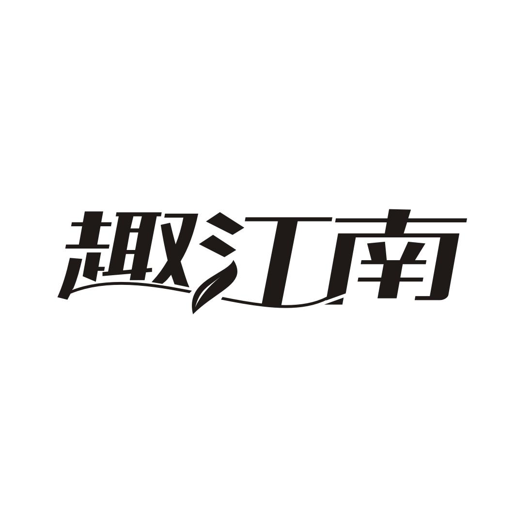 趣江南