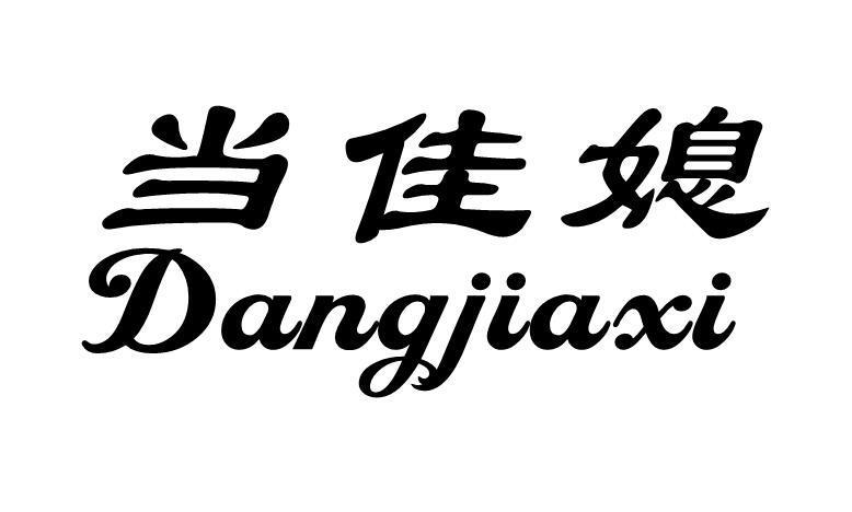 当佳媳