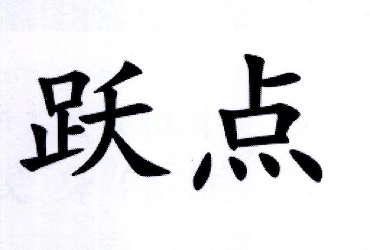 跃点
