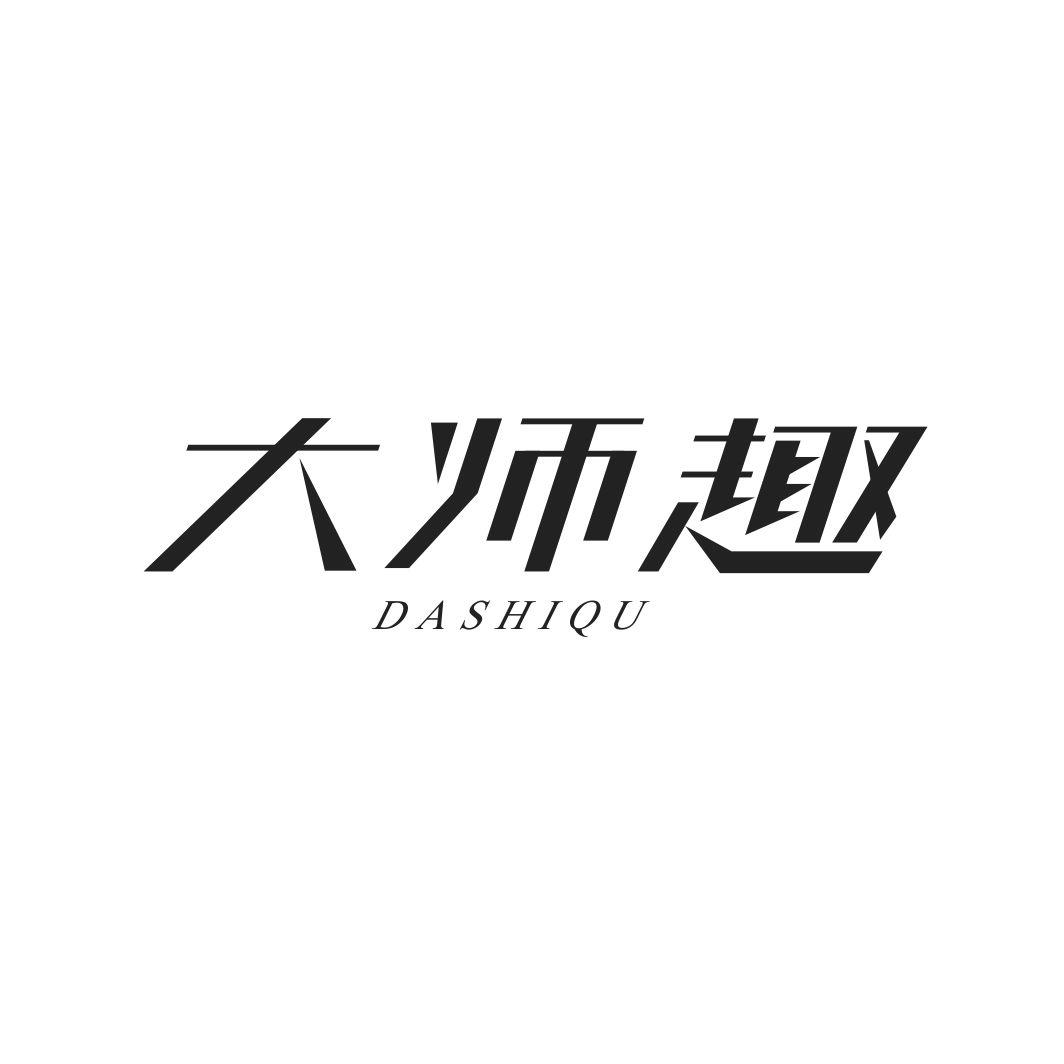 大师趣