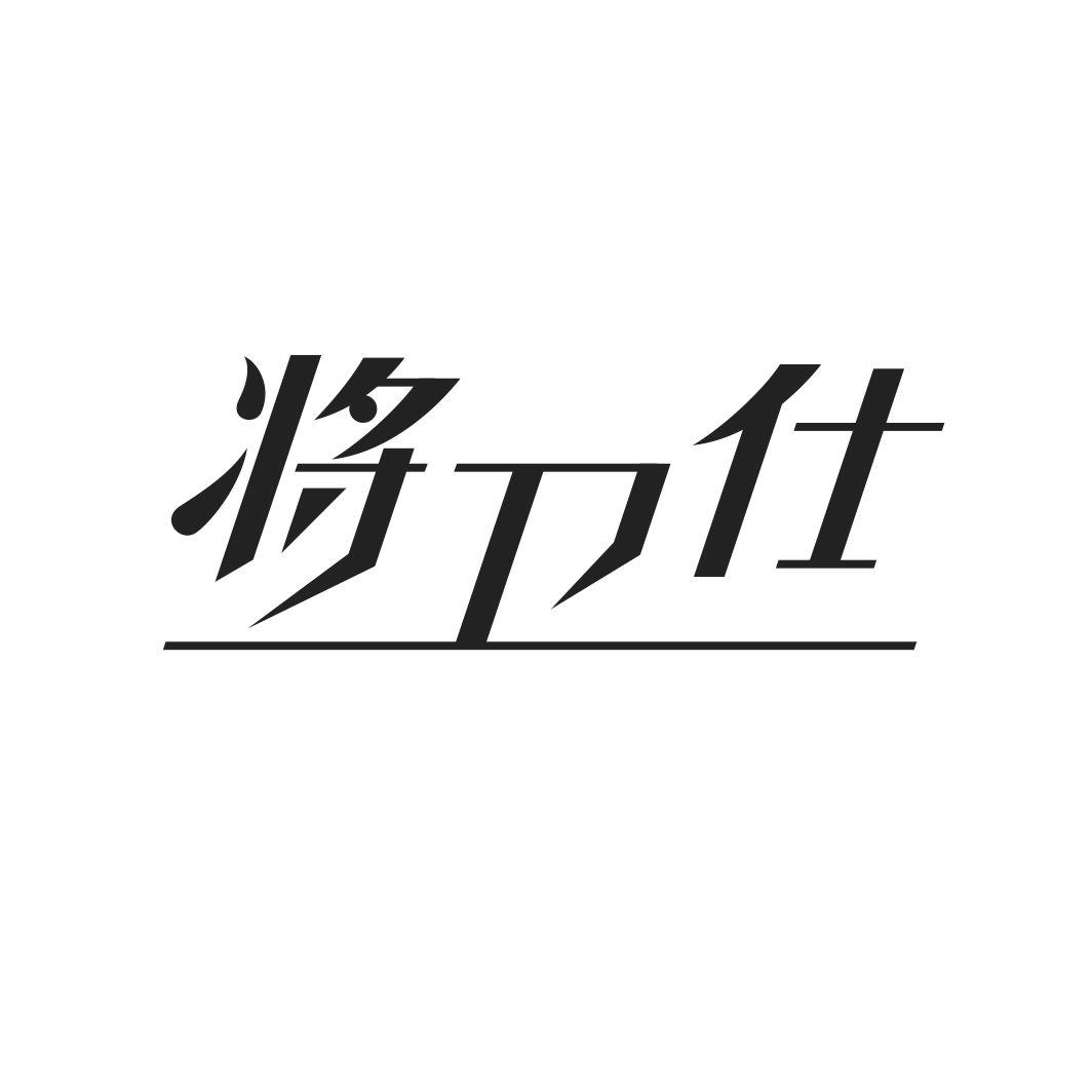 将卫仕