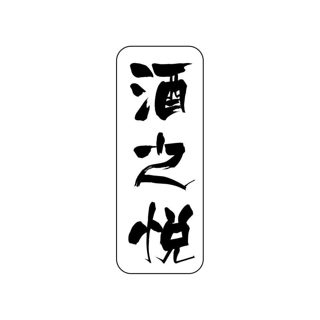 酒之悦