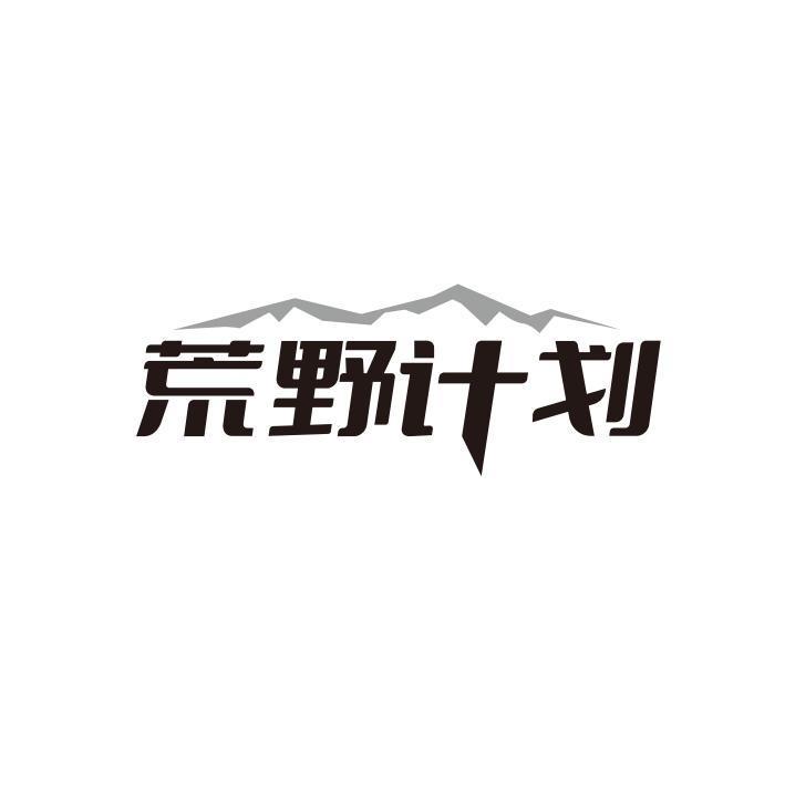 荒野计划