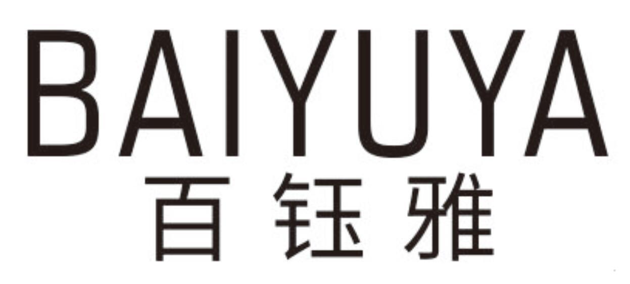 百钰雅