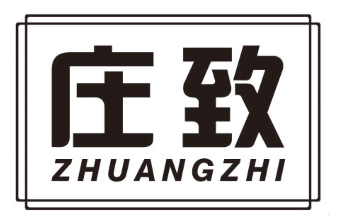 庄致