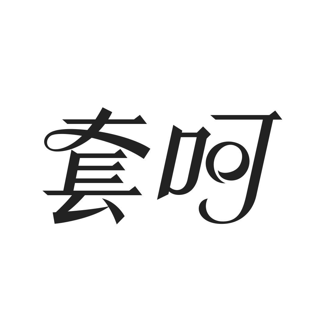 套呵
