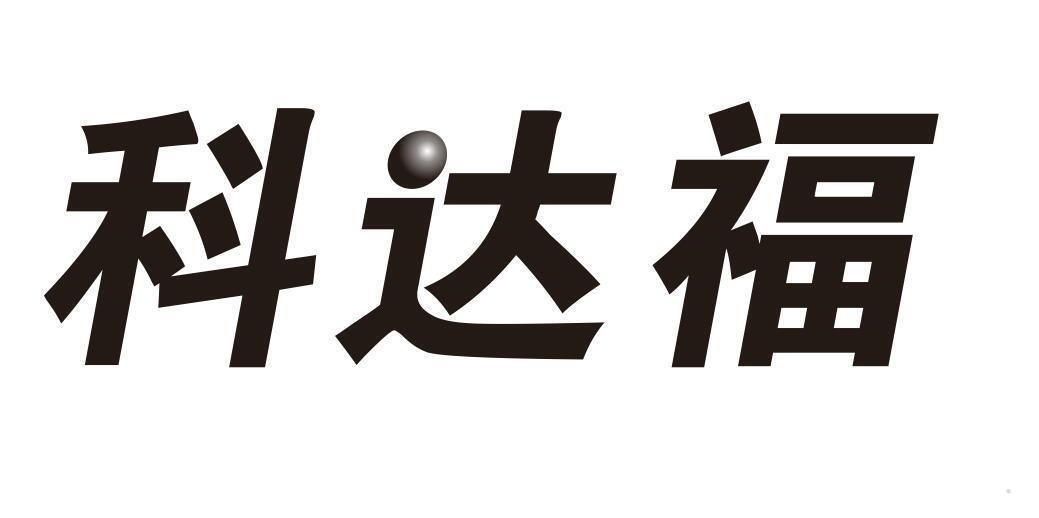 科达福