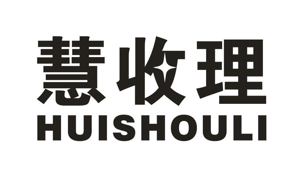 慧收理