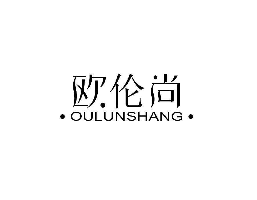 欧伦尚