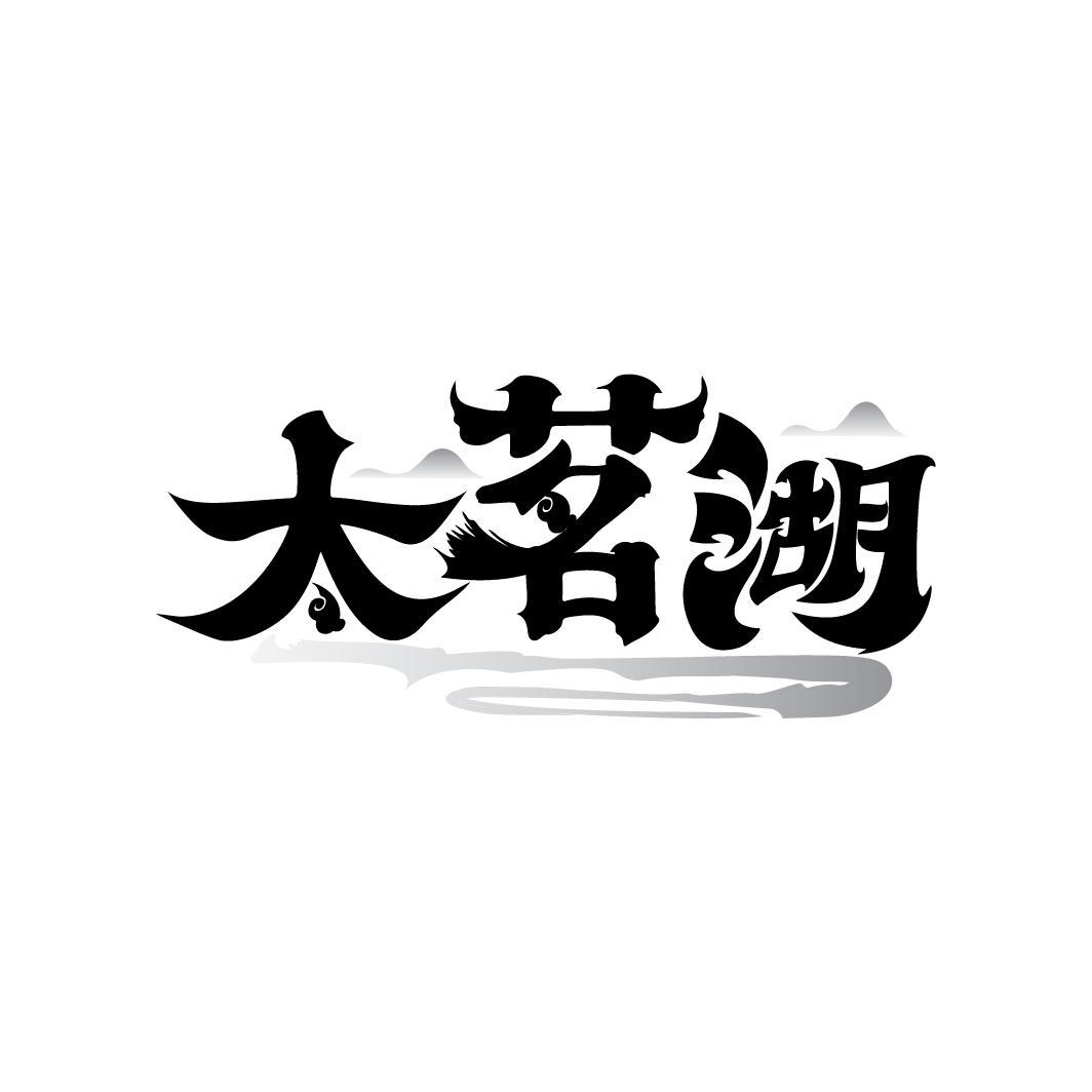 太茗湖